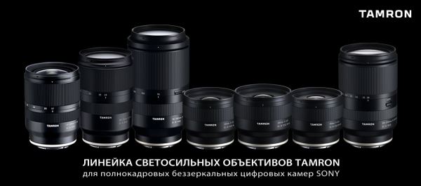 Представлен телеобъектив Tamron 70-300mm F/4.5-6.3 для Sony E