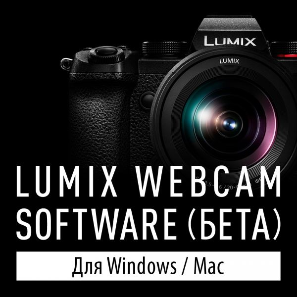 Представлена бета-версия приложения Lumix Webcam Software